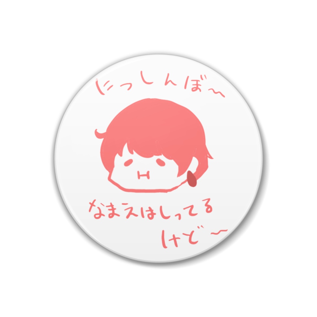 ゆるにし缶バッジ