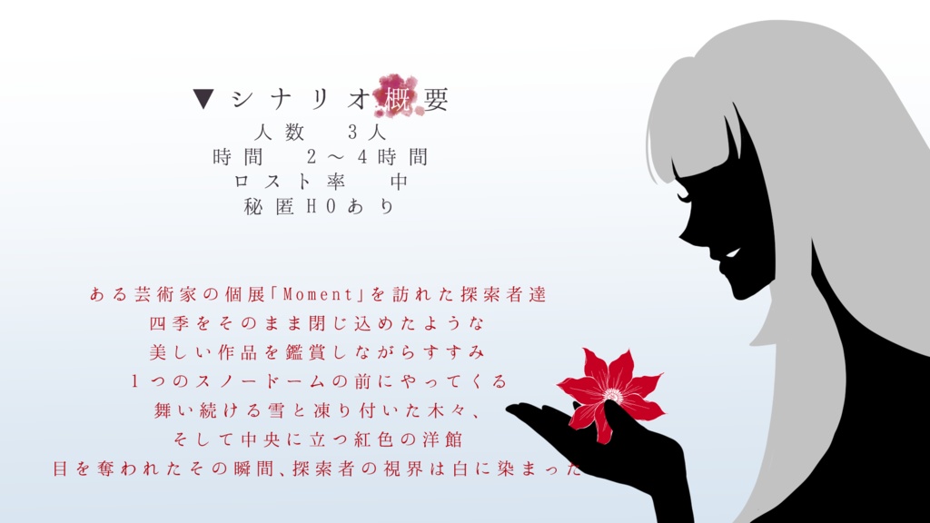 【CoC】雪肌に紅を