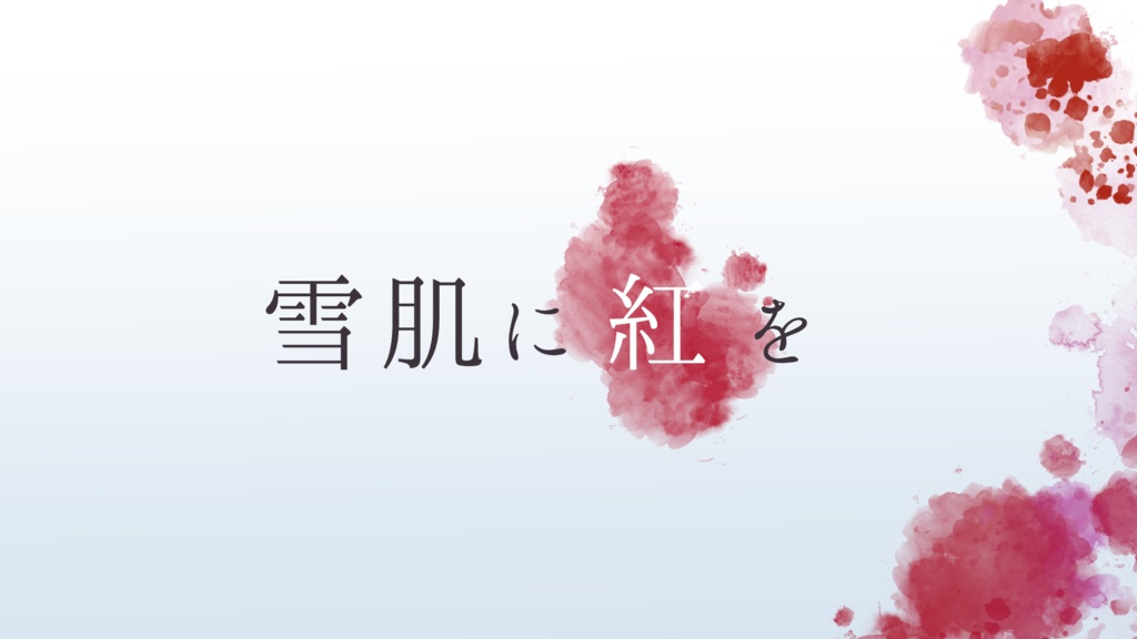【CoC】雪肌に紅を