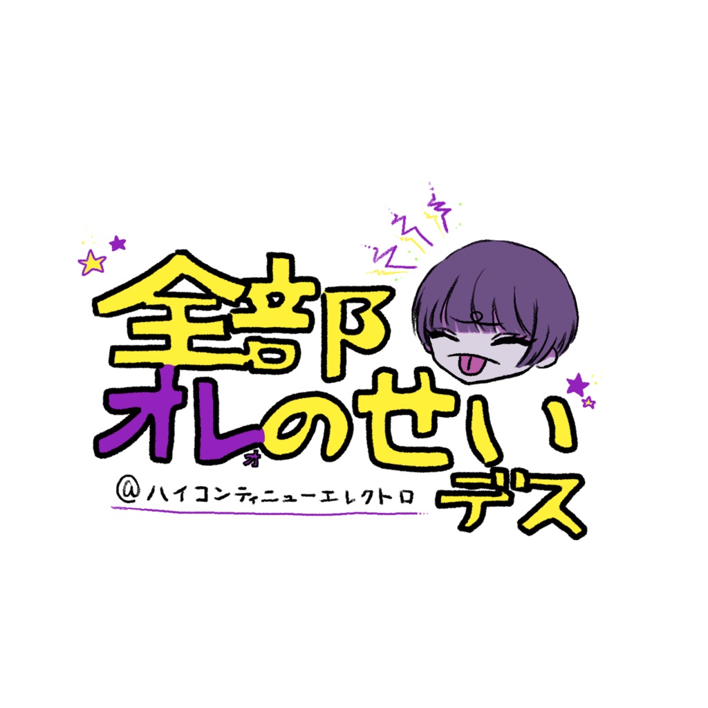 自戒ステッカー(全部オレ(オ)のせいデス)