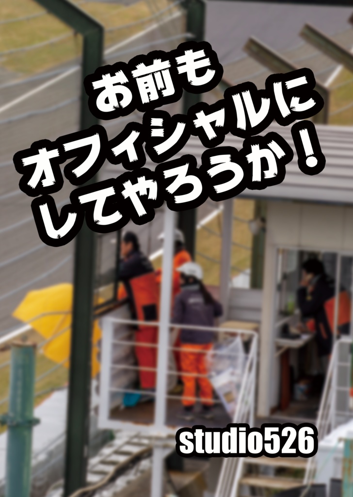 お前もオフィシャルにしてやろうか！