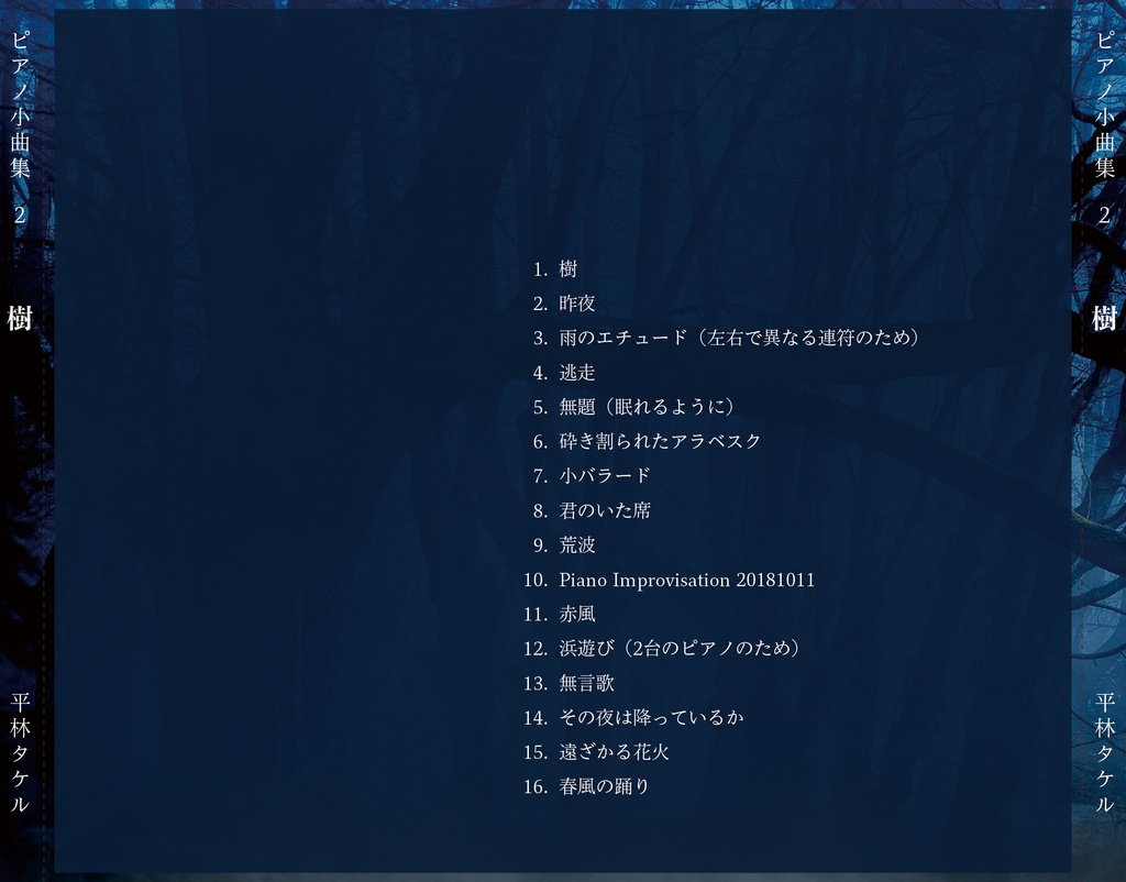 ピアノ小曲集2「樹」/The Tree - Petit Piano Pieces vol.2 by Takeru Hirabayashi