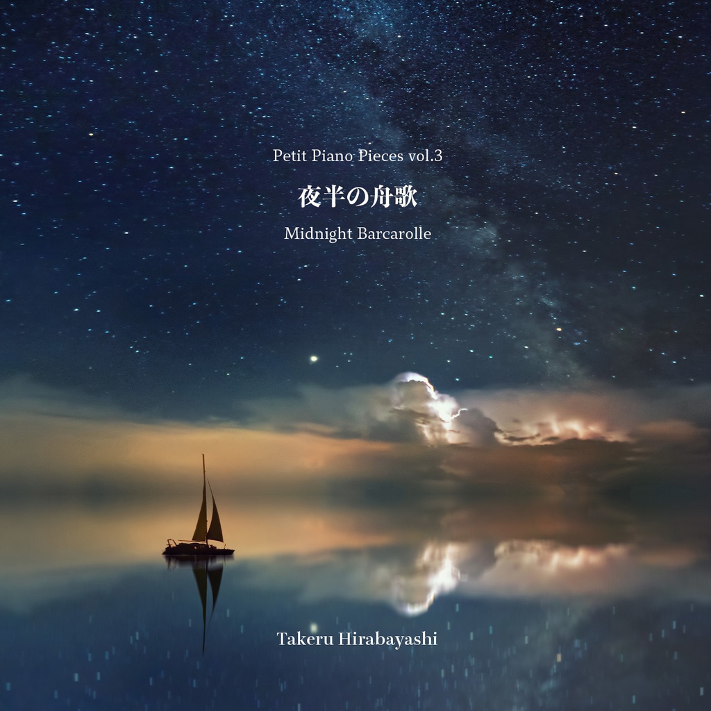 ピアノ小曲集 3 「夜半の舟歌」／Midnight Barcarolle -  Petit Piano Pieces vol.3 by Takeru Hirabayashi