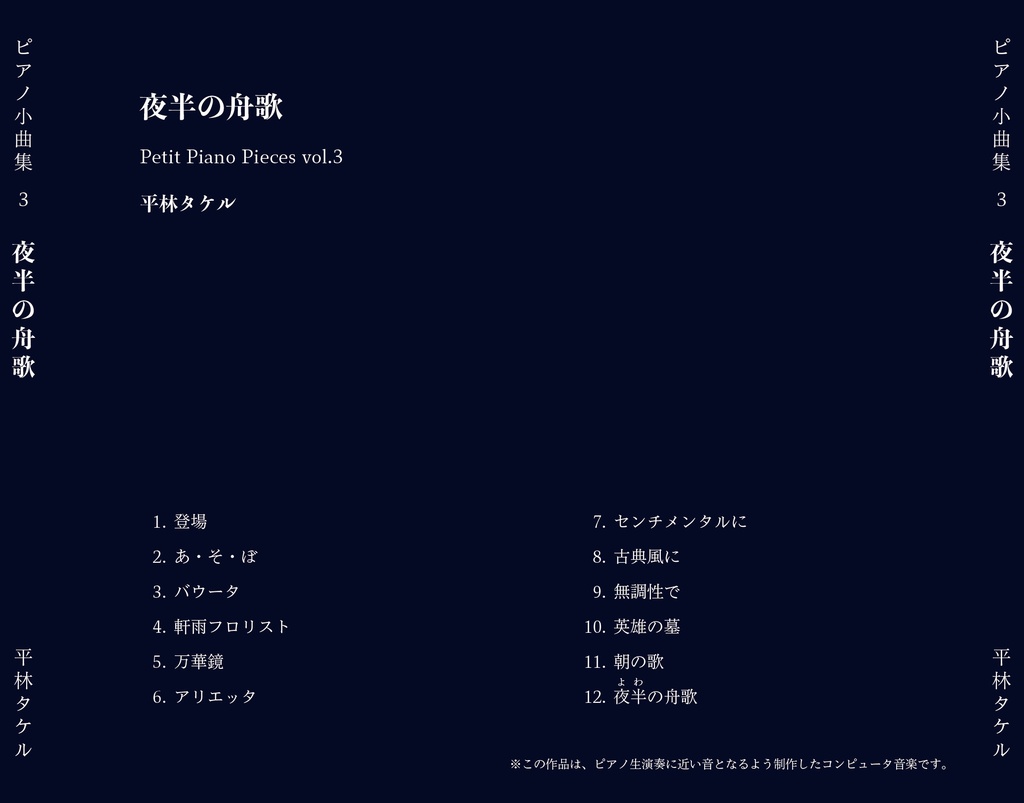 【DL版】ピアノ小曲集 3 「夜半の舟歌」/Midnight Barcarolle - Petit Piano Pieces vol.3 by Takeru Hirabayashi