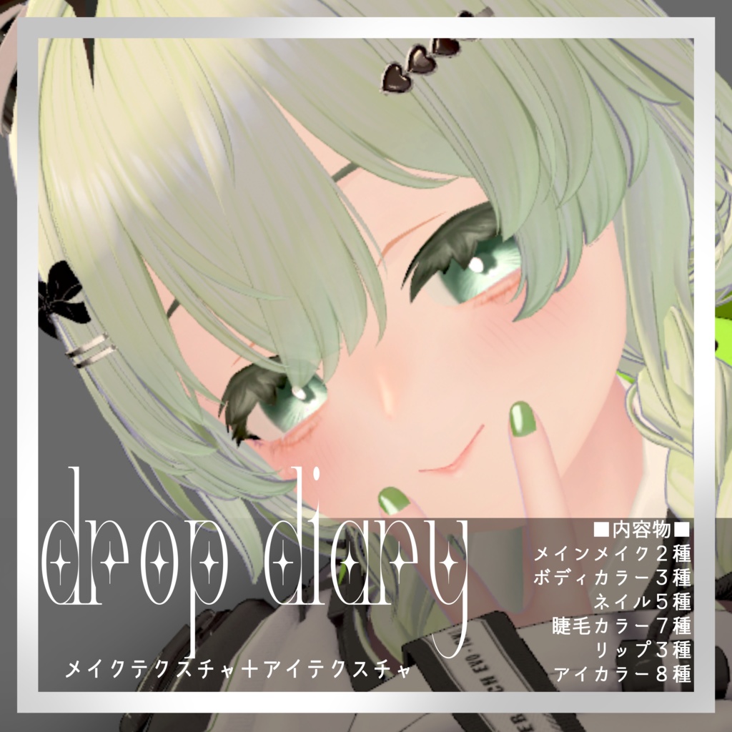 Drop Diary【しずくさん専用】メイクテクスチャ+アイテクスチャ