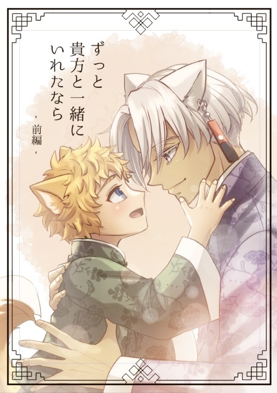 ずっと貴方と一緒にいれたなら  前編