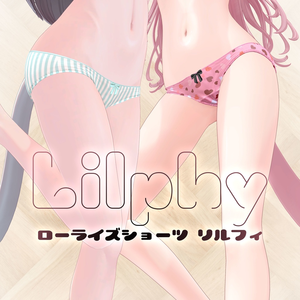 【6アバター対応】ローライズショーツ リルフィ