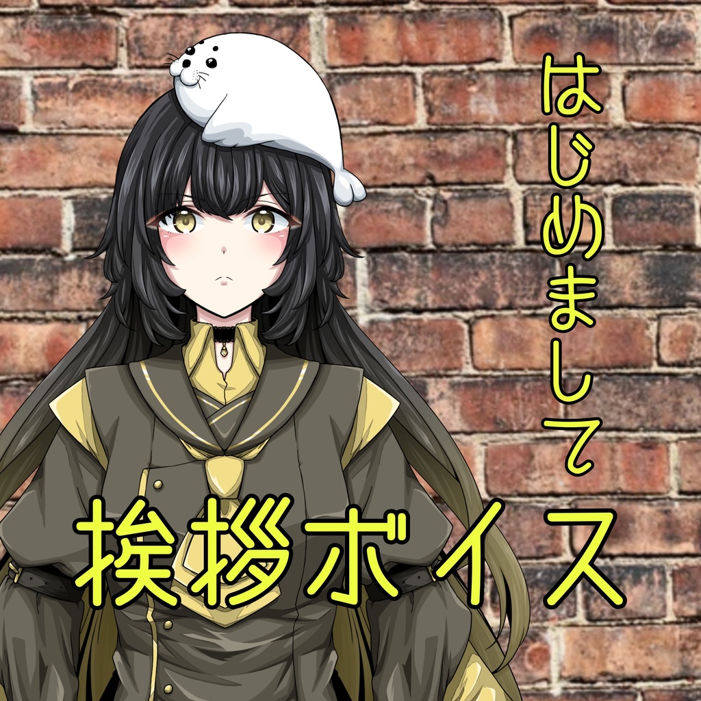 Nice to meet you ボイス
