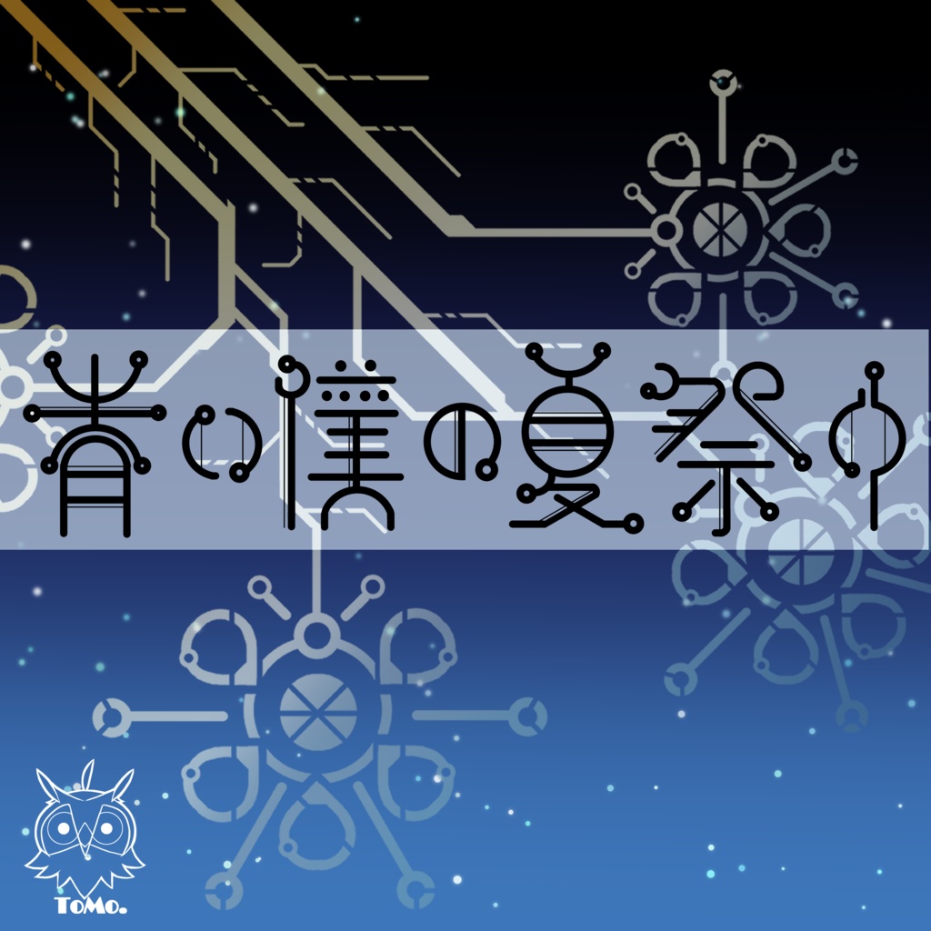【ToMo. 2nd single】青い僕の夏祭り