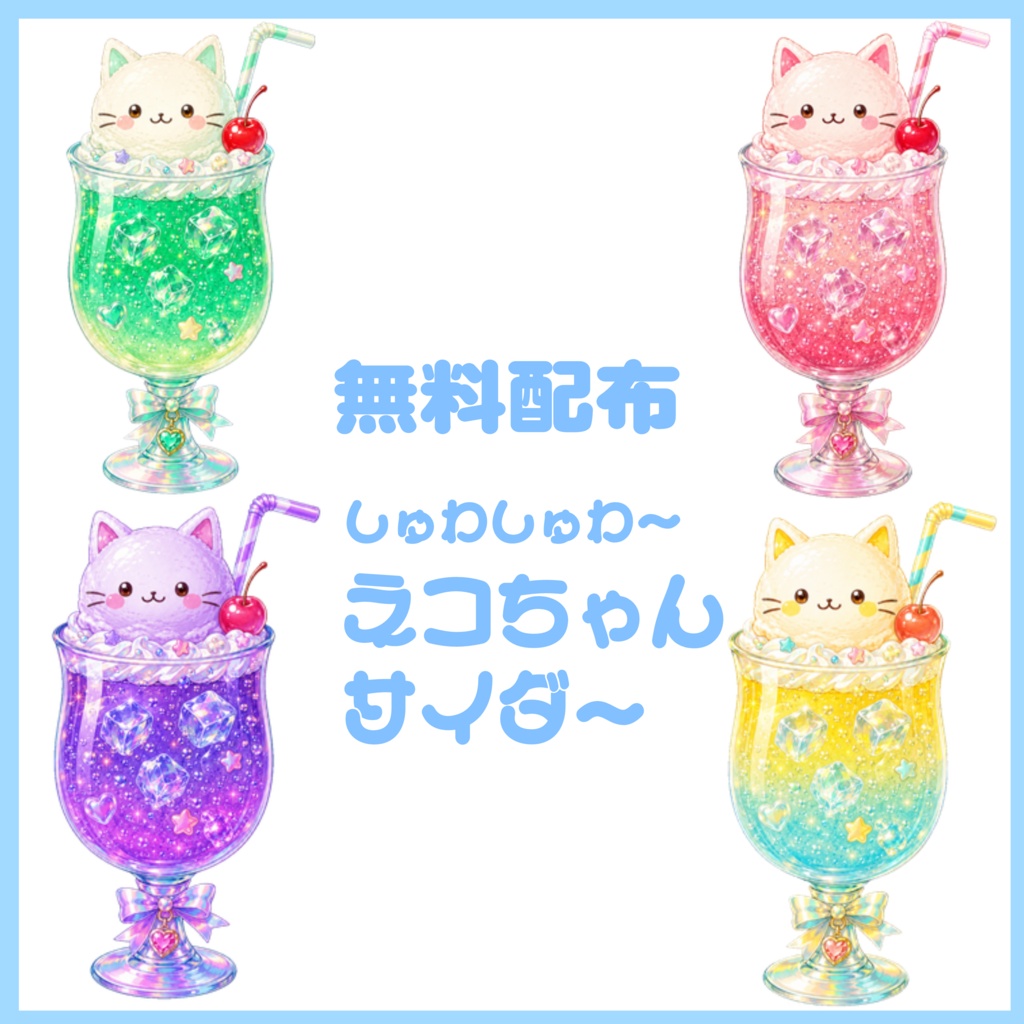 【無料配布】ฅネコちゃんフロートฅ　全4種