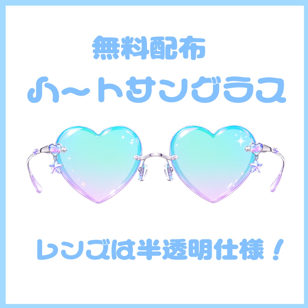 【無料配布】♡ちゅるりんハートサングラス♡