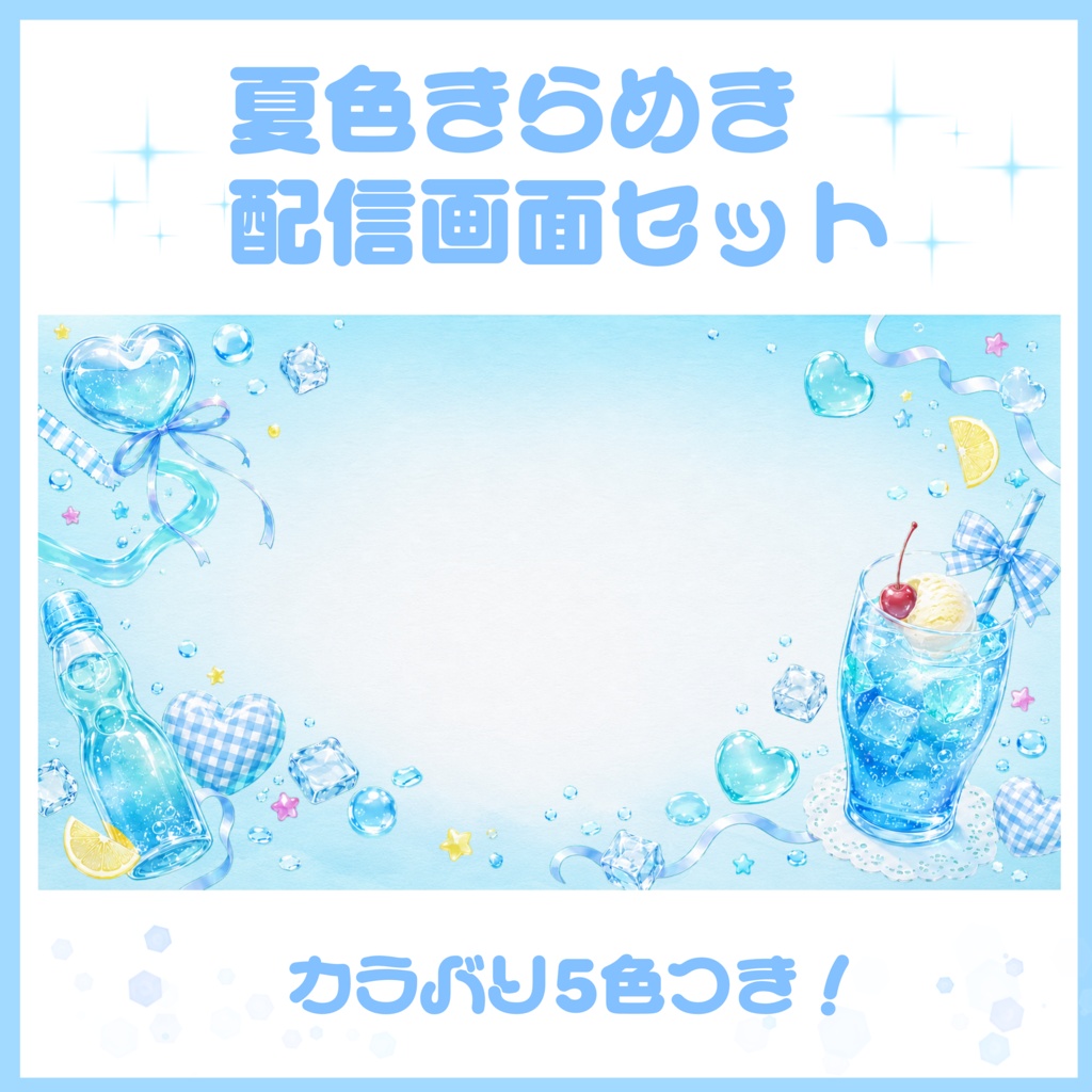 💙夏色きらめき　配信画面セット🩵　全5色入り