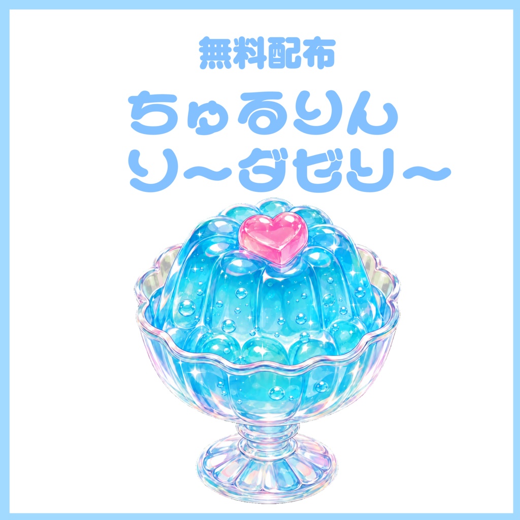 【無料配布】 🧊ちゅるりんソーダゼリー 🧊