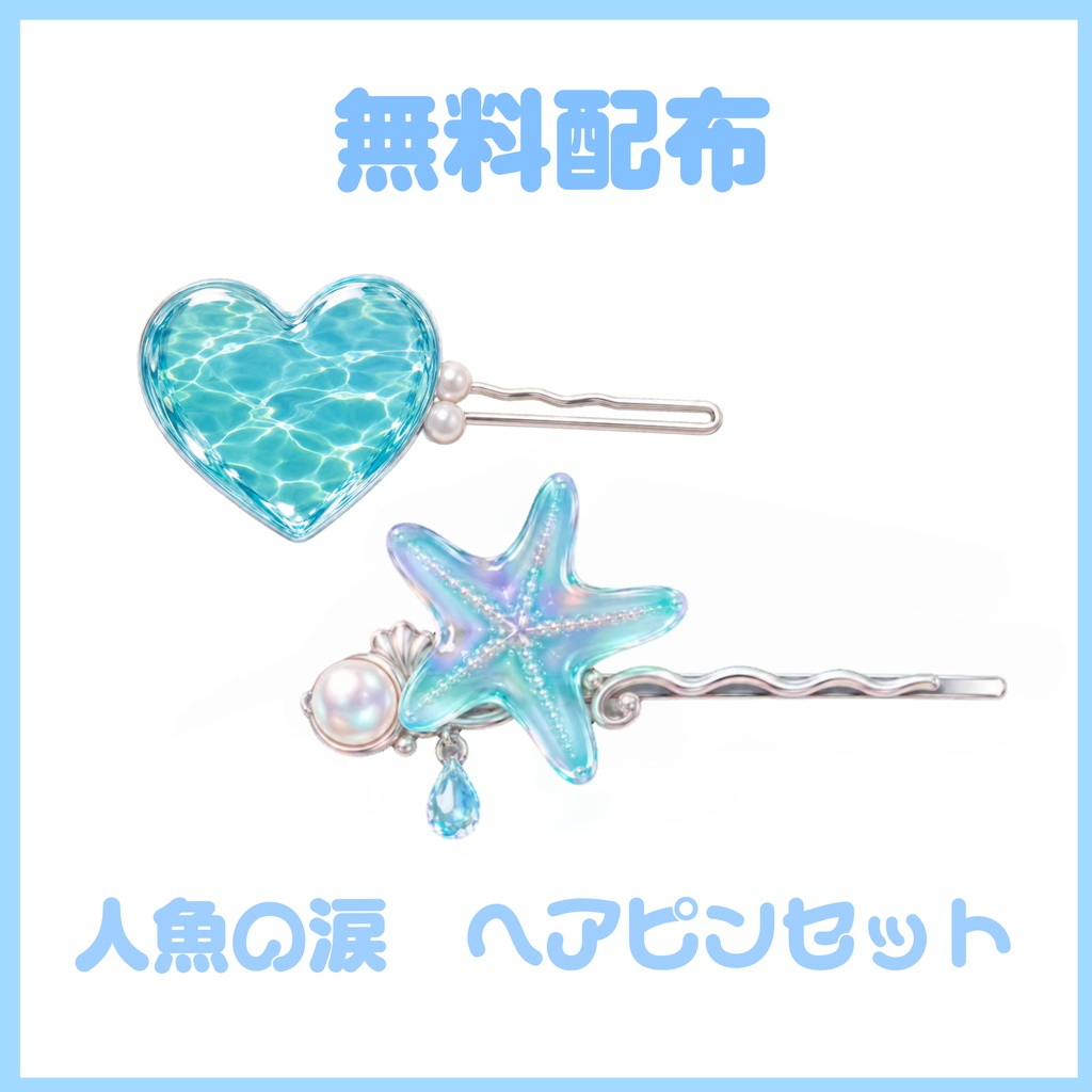【無料配布】💧人魚の涙💧　ヘアピンセット　2種