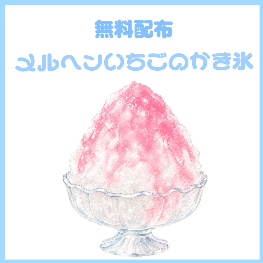 【無料配布】🍓メルヘンいちごのかき氷🍧