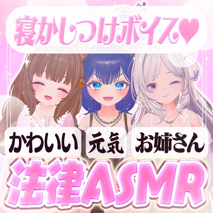 ASMRボイス【法律】