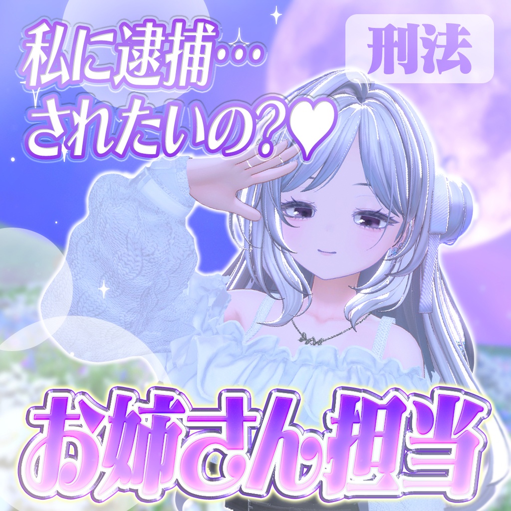 ASMRボイス【法律】