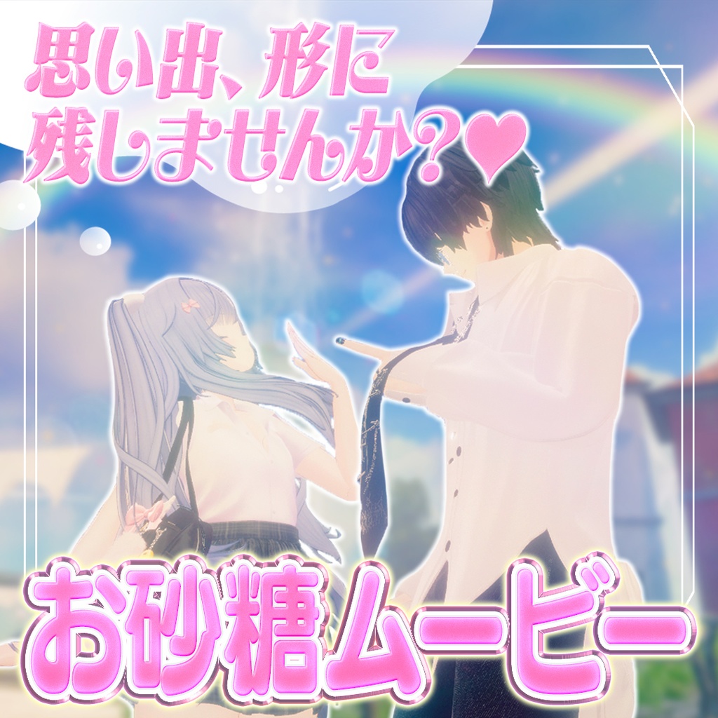 お砂糖ムービー