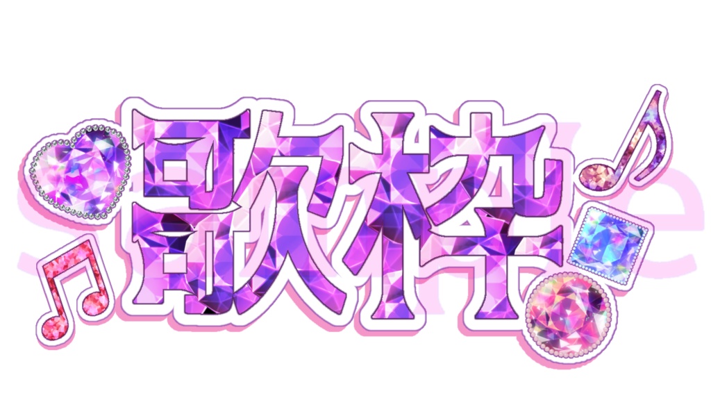 配信素材 歌枠 ロゴ