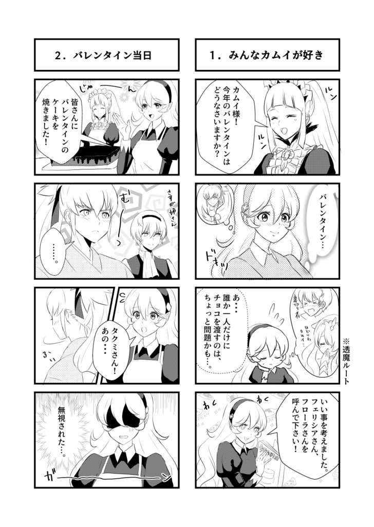 【無料】透魔ルートのバレンタイン★タクカム4コマ