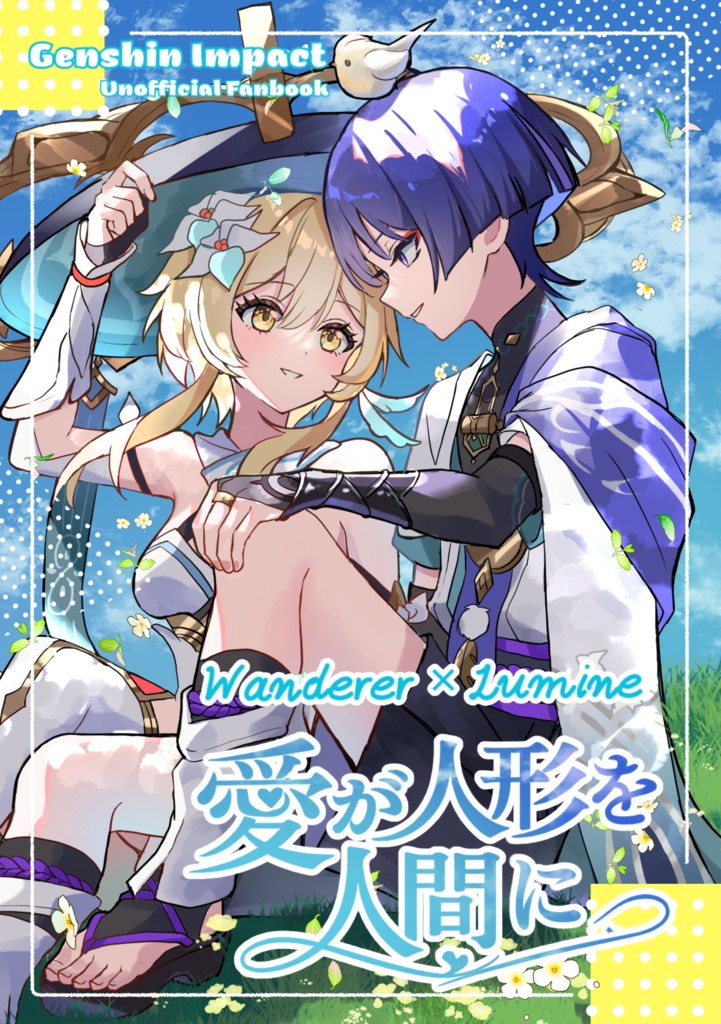 【新刊】5月放蛍新刊「愛が人形を人間に」