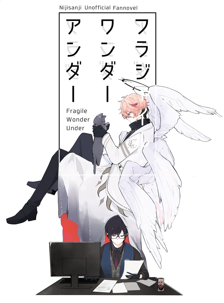 フラジャイル・ワンダー・アンダー