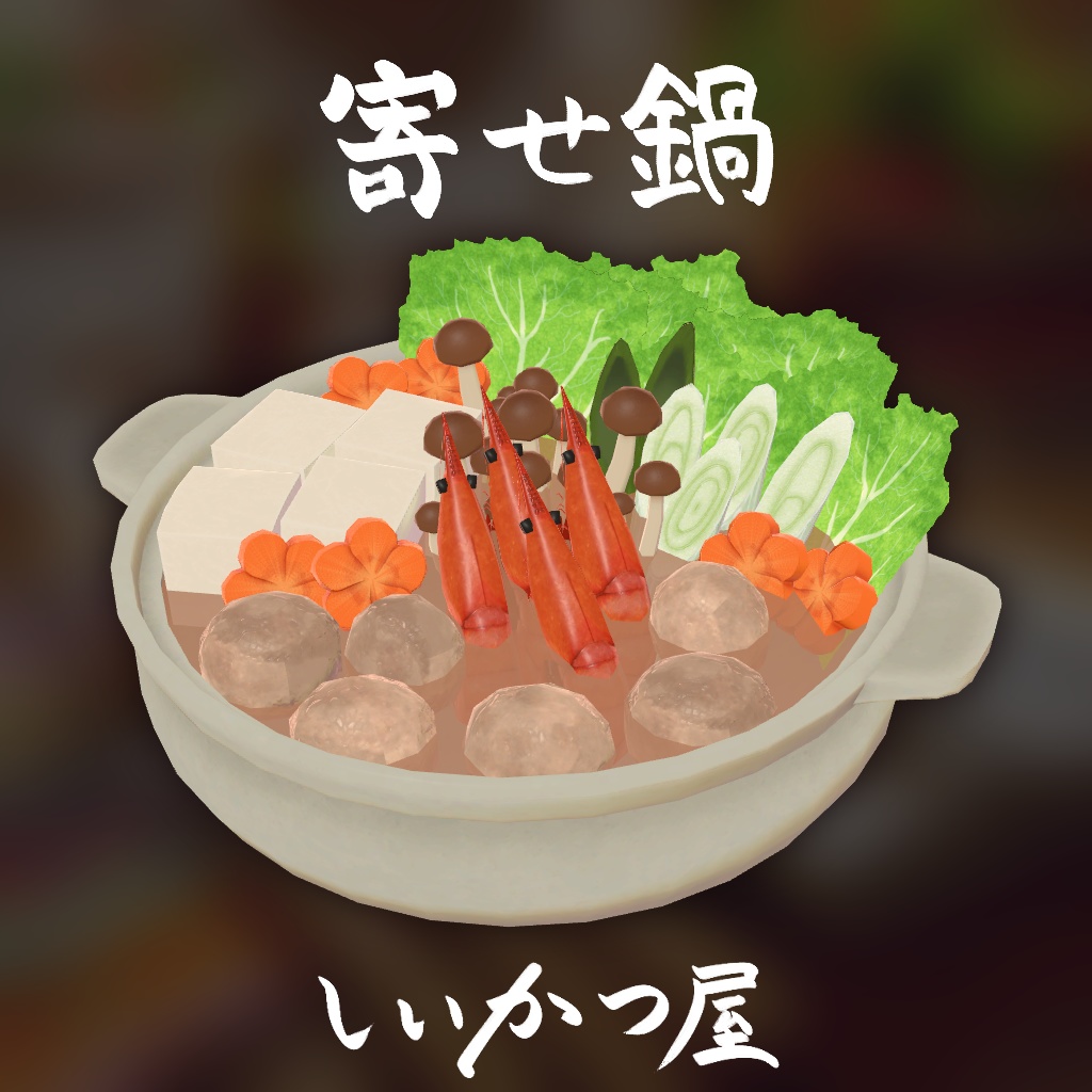 寄せ鍋