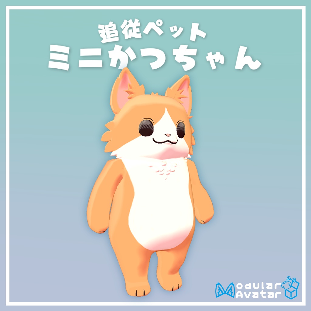 【追従ペット】ミニかつちゃん　『MA対応』