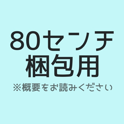 80センチ梱包への変更用