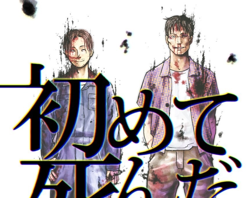 初めて死んだ日。