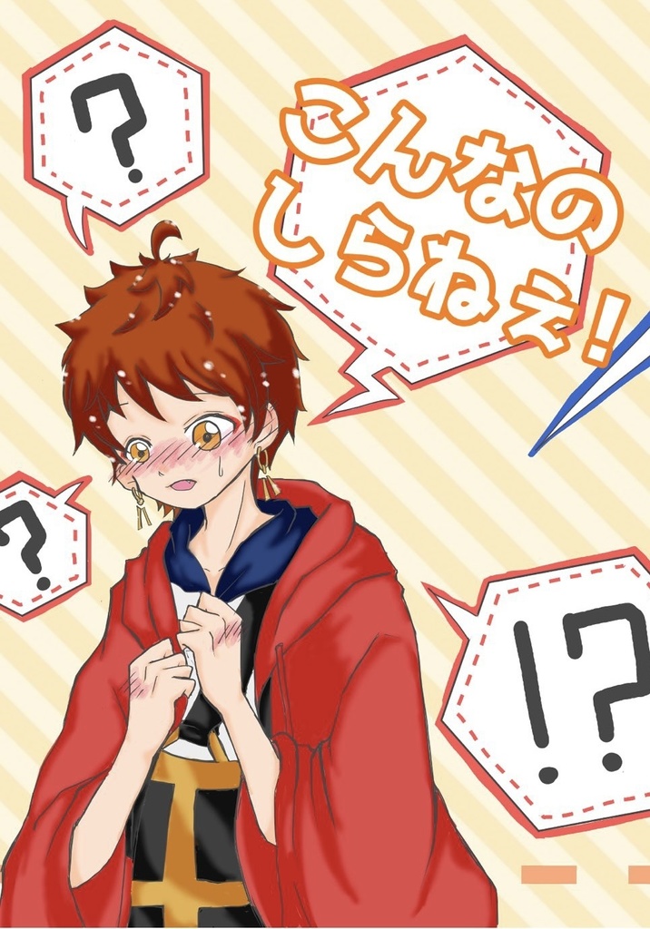 こんなのしらねぇ！