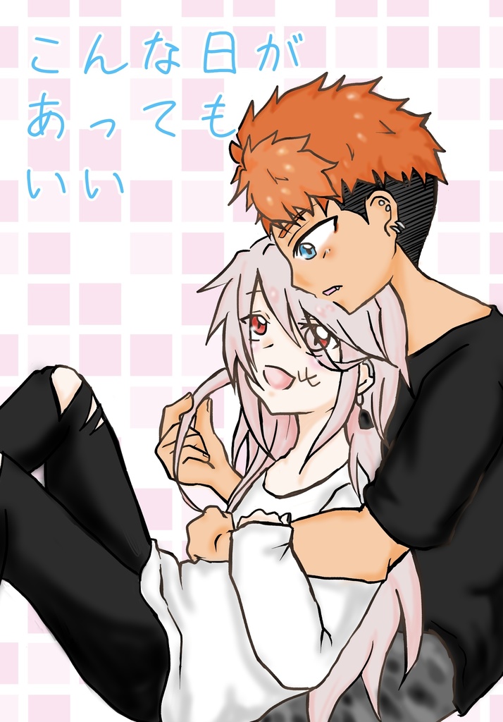 こんな日があってもいい