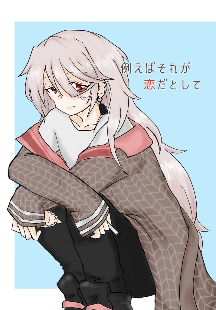 例えばそれが恋だとして