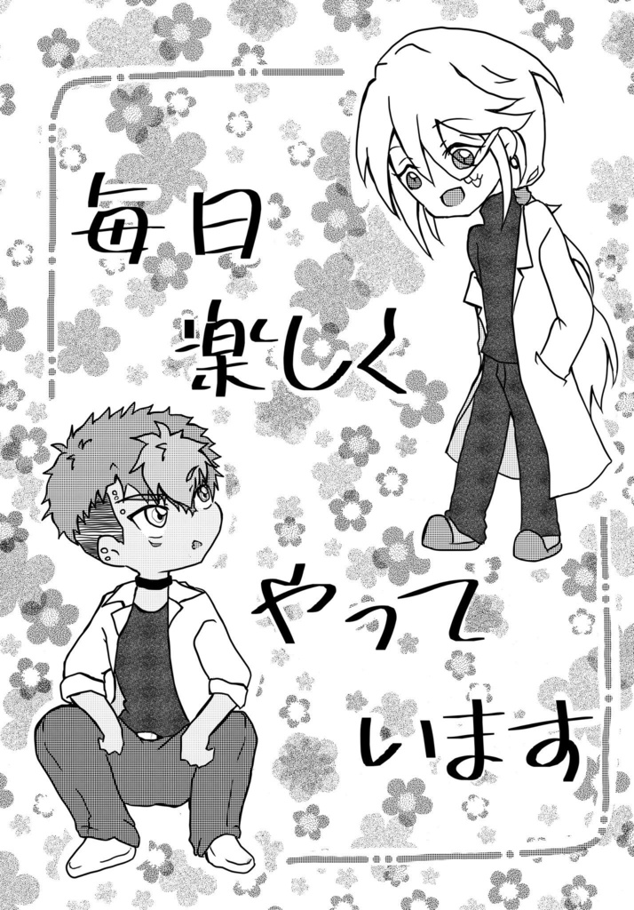 毎日楽しくやっています