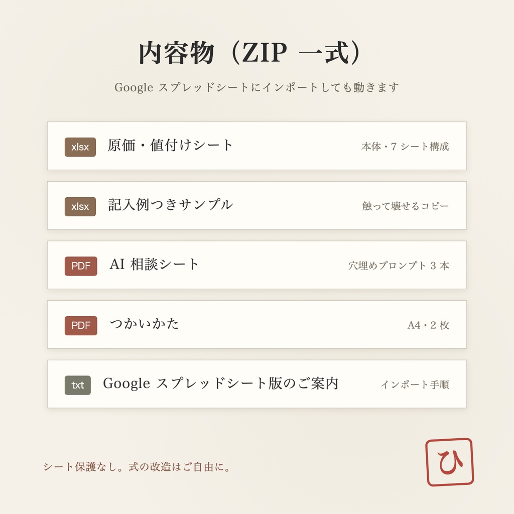 【同人・ハンドメイド】原価と値付けのシート|AI相談シート同梱