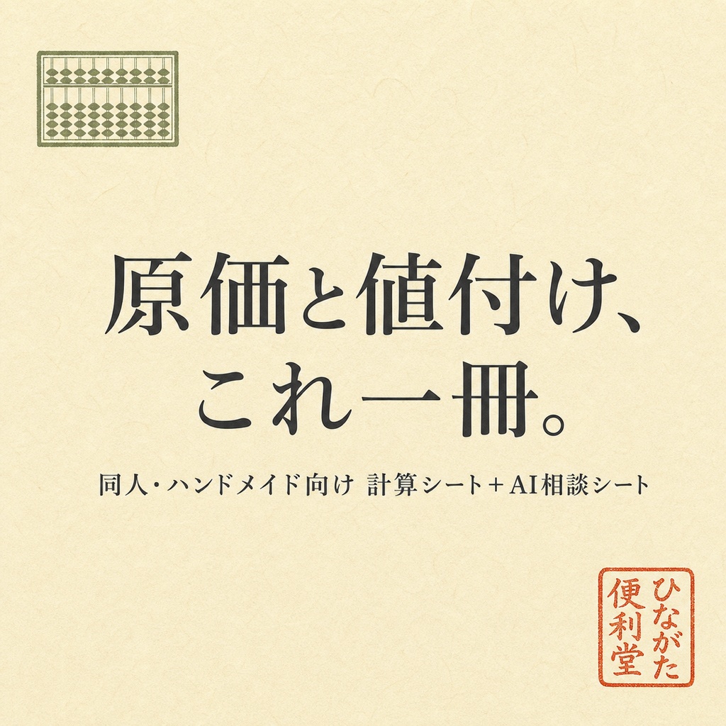 【同人・ハンドメイド】原価と値付けのシート｜AI相談シート同梱