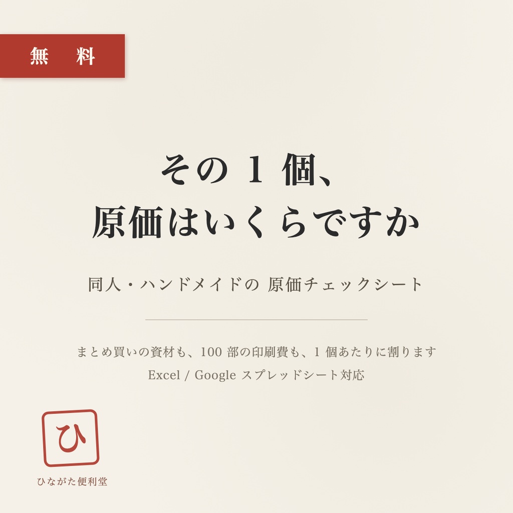 【無料】同人・ハンドメイドの原価チェックシート|1個あたりの原価が出ます