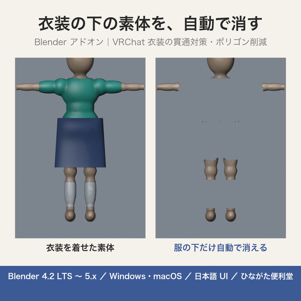 【無料】衣装の下の素体を自動で消す Lite｜Blender アドオン（密着モードのみ・4.2〜5.x・VRChat 向け）