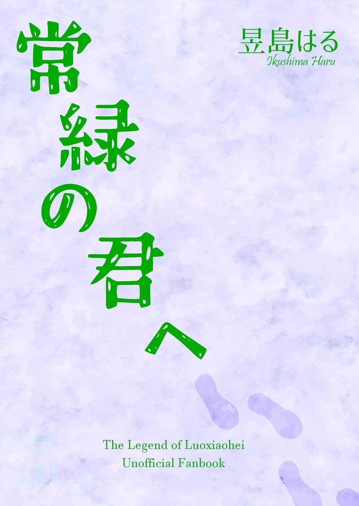 常緑の君へ