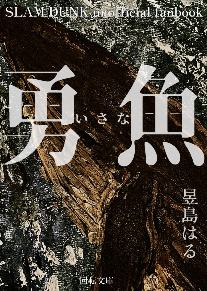 勇魚