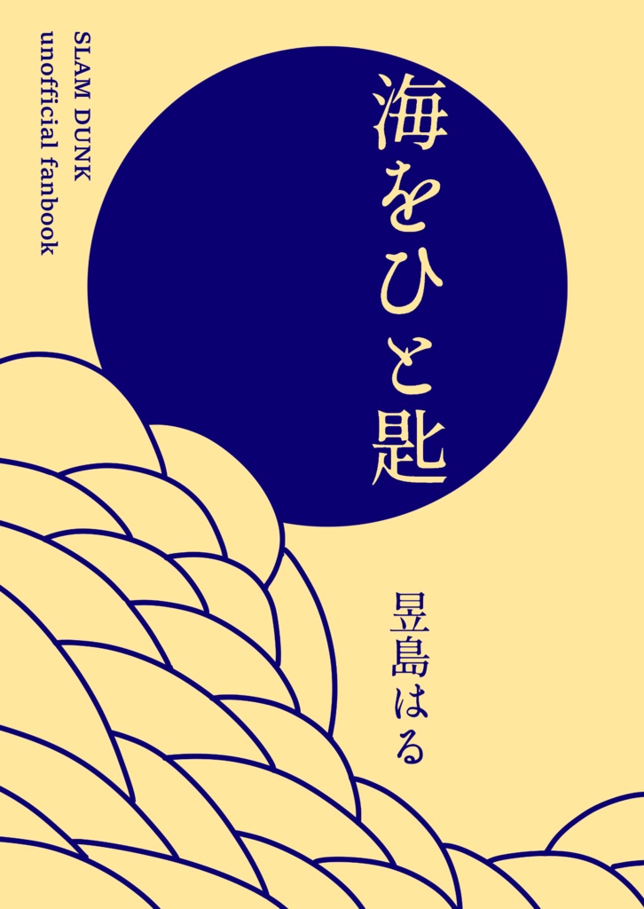 海をひと匙