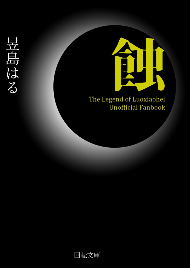 蝕