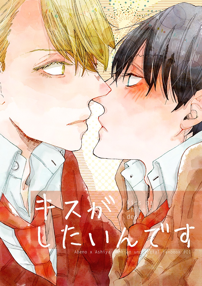 キスがしたいんです