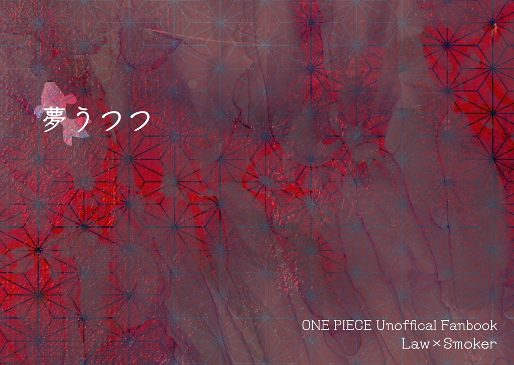 【全年齢】夢うつつ【ロスモ】