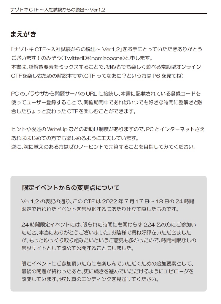 ナゾトキCTF~入社試験からの脱出~ Ver1.2