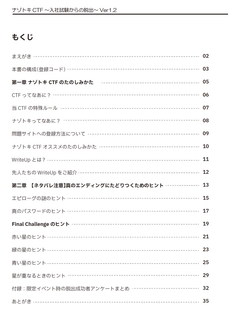 ナゾトキCTF~入社試験からの脱出~ Ver1.2