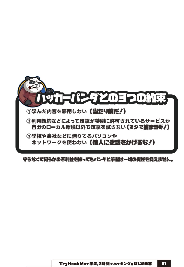 TryHackMeで学ぶ、ハッキングを2時間ではじめる本 #のみぞーん #ハッカーパンダ本