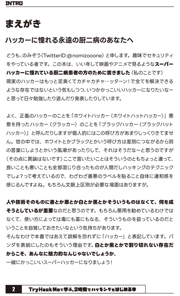 TryHackMeで学ぶ、ハッキングを2時間ではじめる本 #のみぞーん #ハッカーパンダ本