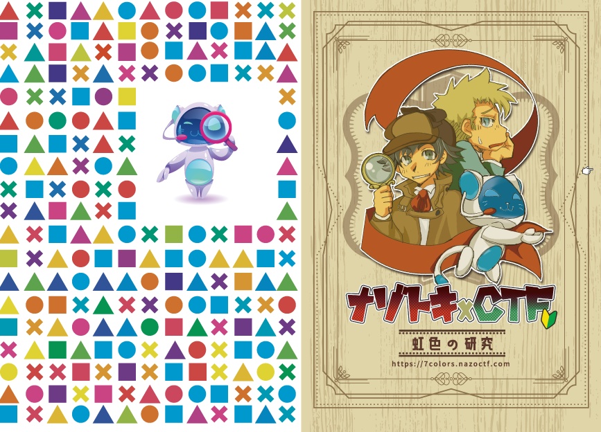 ナゾトキCTF2〜虹色の研究~参加登録コード #のみぞーん #nazotokiCTF