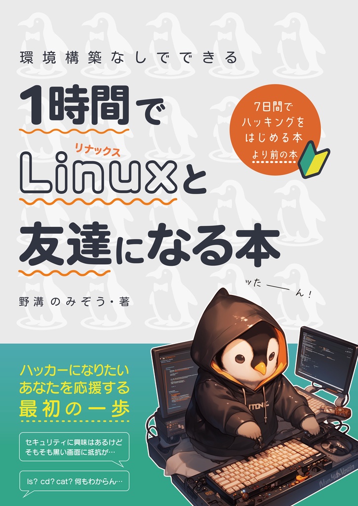 1時間でLinuxと友達になる本 #のみぞーん #1時間Linux